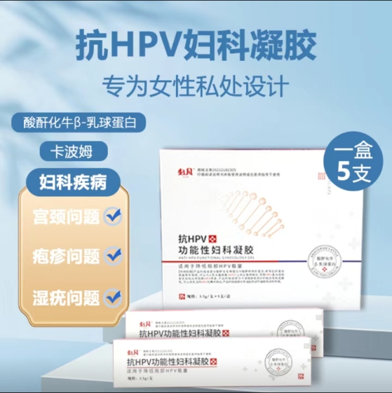 抗hpv凝膠